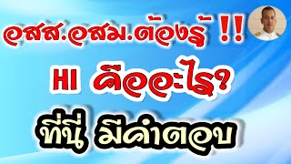 HI คืออะไร? อสส.อสม.ต้องรู้  ที่นี่มีคำตอบ จากกรมควบคุมโรคหมอชาติอยากเล่า หมอชาติบอกเล่า หมอชาติอสม.