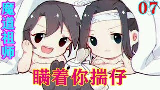 《魔道祖师》之瞒着你揣仔07集  温情瞥了他一眼：“你是想跟蓝二公子在一起的时间长一些吧，你喜欢蓝二公子！”#忘羡#魔道祖师#蓝忘机#魏无羡