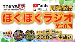 【LIVE・字幕あり】ほくほくラジオ 第58回（TOKYO854くるめラ FM85.4MHz）2023年6月9日(金) 20:00から