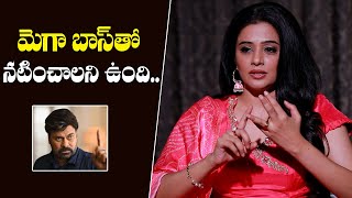 మెగా బాస్ తో నటించాలని ఉంది | Priyamani about Chiranjeevi | Actress Priyamani Special Interview