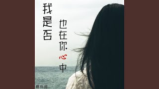 我是否也在你心中