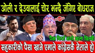 Kp Oli, Deuba लाई चोर भन्दै जंगिए Bodhraj Neupane,सहकारीको पैसा एमाले कांग्रेसकै नेताले खाएको ठोकुवा