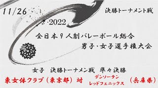 【全日本総合】東女体クラブ vs デンソーテンレッドフェニックス 2022年度 全日本9人制バレーボール総合男女選手権大会  決勝トーナメント戦 準々決勝 女子