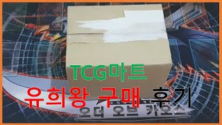 [유희왕]  덱소스 령수,마돌체,보옥수 등 구매 후기 (TCG마트)