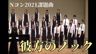 【Nコン課題曲】「彼方のノック」埼玉県立伊奈学園総合高等学校音楽部