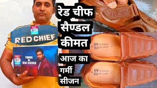 Red Chief Sandals Price | रेड चीफ सैंडल की कीमत क्या है | गर्मी में सैंडिल | Pratapgarh Fitness ?