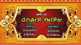 June 16 - Today in History                                      ||జూన్ 16 - చరిత్రలో ఈరోజు||