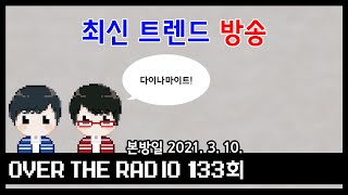 Over The Radio 133회