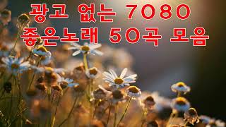 7080추억의 가요 - 중년의 가슴을 적시는 7080노래모음 - 광고 없는 7080 좋은노래 49곡