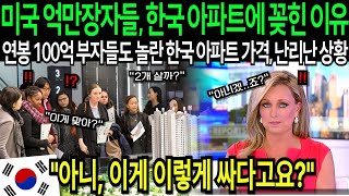 미국 억만장자들, 한국 아파트에 줄섰다! 연봉 100억 부자들도 극찬한 진짜 이유