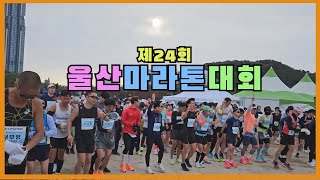 [마라톤대회] 제24회 울산마라톤대회 23년11월 12일