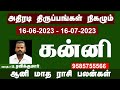 கன்னிஆனி மாதம் ராசி பலன்கள் | Kanni Rasi Aani Matha Rasi Palan 2023 July Matha Rasi Palan