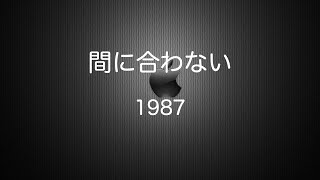 (43)間に合わない