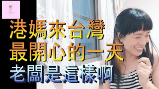 【移民台灣】港媽來台灣後最開心的一天🤣🤣｜發神經啊?🤣🤣｜開心分享加倍開心!😎😎｜港媽家庭式水果蛋糕｜健康美味｜香港人在台灣｜台灣印象｜台灣生活｜琳記甜品｜EP47