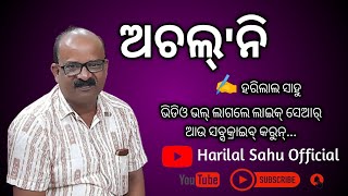 ଅଚଲ୍ ନି ll ଗୁଟେ ନୁଆଁ କବିତା ll ହରିଲାଲ ସାହୁ ll Achalni ll Harilal Sahu ll