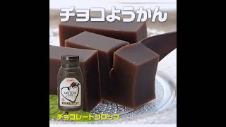 【3ステップ/節約/クイック】チョコようかん｜業務スーパーミラクルレシピ