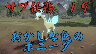 [サブ任務]　１９　おかしなポニータ