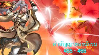 คำสัญญาของนักรบ บทที่ 455 - บทที่ 456 ใครเก่งกว่ากัน