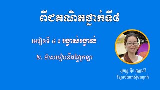 ពីជគណិតថ្នាក់ទី ៨ - មេរៀនទី៤ «រង្វាស់រង្វាល់» -២. ម៉ាសធៀបនឹងផ្ទៃក្រឡា