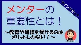 メンター制度の重要性とは！教育や研修を受けるのはメリットしかない！｜カケるの動画館