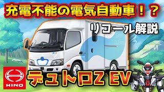 【日野自動車 日野デュトロZ EV】充電不能の電気自動車！？走行不能リコールを解説！【HINO DUTRO Z EV/ 鈴木野カナタ】