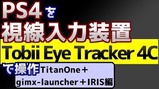 PS4をPCから視線入力装置【Tobii Eye Tracker 4C】で操作（PC対応コントローラ変換機【Titan One】と無料アプリ【gimx-launcher】と有料アプリ【IRIS】経由）