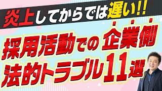 【人事部必見】 企業側が知っておくべき採用時の法的トラブル11選