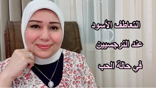 التعاطف الأسود عند النرجسيين في حالة الحُب د.ايمان سليم