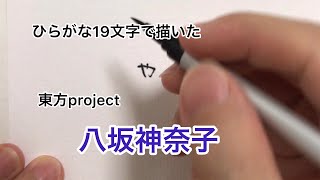 【東方project】ひらがな19文字で描いた八坂神奈子