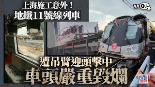 上海地鐵撞吊臂車爛玻璃碎無人傷 11號線往嘉定受阻︱有片｜星島頭條新聞｜上海地鐵｜吊臂｜意外