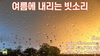 여름에 내리는 빗소리 the sound of summer rain