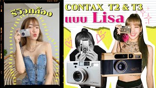 รีวิวกล้องฟิล์ม contax T2 limited edition \u0026T3 แบบเดียวกับลิซ่า | chopluem