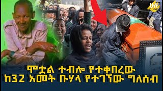 ሞቷል ተብሎ ተለቀሶለት እጅግ በአስገራሚ ሁኔታ ከ32 አመታት በኋላ የተገኘው ግለሰብ @HuluDaily - ሁሉ ዴይሊ