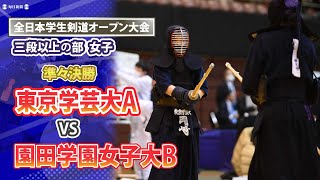 女子準々決勝　東京学芸大A vs 園田学園女子大B　学生剣道オープン大会2024 ・三段以上の部（2024年12月15日）