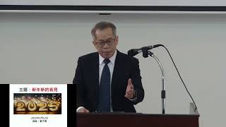 2025/1/12 講台信息: 新年新的看見