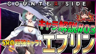 【COUNTER:SIDE】カウンターサイド　キャラ解説#03　エブリン　パーティーから外せないSRの強キャラについて解説