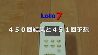 【ロト７】４５０回結果と４５１回予想♪