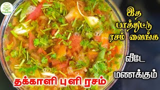 தக்காளி புளி ரசம் செம்ம சுவையாக செய்வது எப்படி |Takkali Puli Rasam in Tamil |  Rasam Recipe