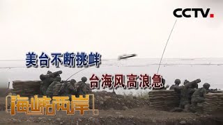 《海峡两岸》美台不断挑衅 台海风高浪急 20200629 | CCTV中文国际