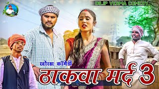 Thakwa Mard 3 II ठाकवा मर्द 3  DILIP VERMA COMEDY #khortha_comedy #jharkhandi_comedy  #newcomedy2025