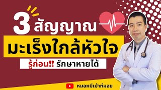 3 สัญญาณเตือนโรคมะเร็งใกล้หัวใจ ภัยเงียบที่ควรรู้ | เม้าท์กับหมอหมี #อ๋อมอรรคพันธ์