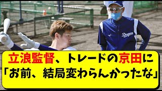 立浪監督が京田に「お前、ずっと言ったけど変わらんかったな」【中日ドラゴンズ】