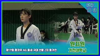 제19회AG품새국대선발2차평가전｜자유품새 여자개인전 대학일반부 결선 가천대 원지원 2위.mp4｜태권도｜겨루기｜Taekwondo｜품새｜영천│KTA│태권도원ㅣ세계태권도연맹