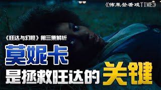 惊奇队长好友的女儿——莫妮卡是拯救旺达的关键人物？！《旺达与幻视》（WandaVision）第三集剧情大解析！【佈莱登看戏TIME】