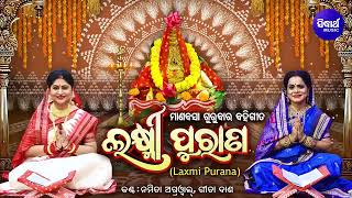 Laxmi Purana ଲକ୍ଷ୍ମୀ ପୁରାଣ | Manabasa Gurubar Puja ମାଣବସା ଗୁରୁବାର ବହିଗୀତ | Namita Agrawal,Gita Dash