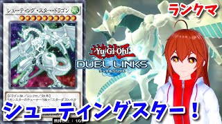 【遊戯王デュエルリンクス】新実装されたシューティングスタードラゴンで暴れたいランクマッチ！【れみぃ/VTuber】