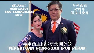 Hari Kemerdekaan Malaysia Ke-67 马来西亚67周年国庆