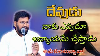 Shalem raj anna short message||దేవుడు ఎందుకు నాకే అన్యాయం చేస్తాడు ఆనుకుంటున్నవా||ఎందుకో ఇది విను..