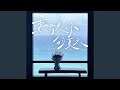 要去見你的夏天 -《艾嘉食堂》插曲