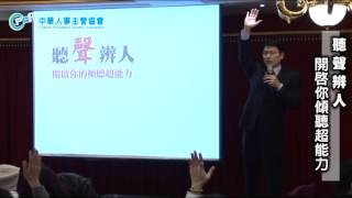 2013.12.27【中華人事主管協會】【2013人資年終聯誼盛會】聲入人心－聽聲辨人選才技巧（演講精華版）＜台灣首席聲音訓練師 周震宇＞